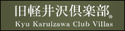 旧軽井沢倶楽部